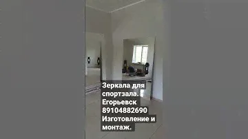 зеркала для спортзала. Егорьевск. #егорьевск #уют #изготовление