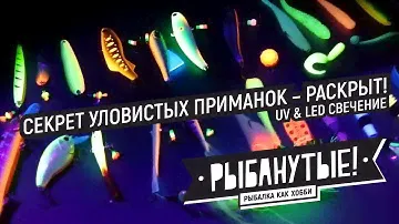 Секрет уловистых приманок — раскрыт! UV & LED свечение!